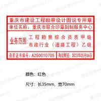 重庆市建设工程勘察设计图说专用章 出图章 出图专用章 印迹清晰 公安备案