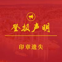 印章遗失登报  作废声明  含报纸壹份 包邮寄 其它声明或公告可联系客服处理