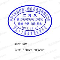 二级注册建造师执业印章 外观精美 印迹清晰 公安备案