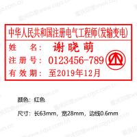 注册电气工程师（发输变电）执业印章 外观精美 印迹清晰 公安备案