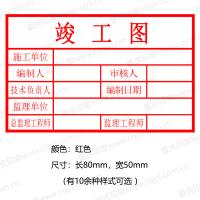 竣工图章 外观精美 印迹清晰 公安备案